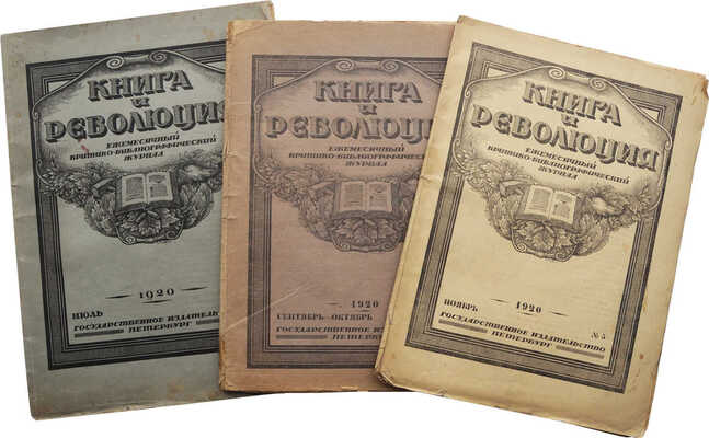 Журнал «Книга и революция». № 1, 3-4, 5. Пб.: Гос. изд-во, 1920.